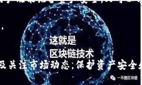   冷钱包交易：是否必须一次性全部提出？揭示5大核心要点 / 

 guanjianci 冷钱包,数字货币,交易安全,加密资产,钱包管理 /guanjianci 

引言
在数字货币日益普及的今天，冷钱包已经成为许多人安全存储加密资产的优选工具。冷钱包由于其离线特性，相比热钱包而言，具有更高的安全性。然而，在进行资产转出的过程中，很多用户会面临一个问题：冷钱包中的资产是否必须一次性全部提出？这个问题涉及到的方方面面，不仅关乎资产的安全性，还与交易策略、市场情况、以及个人的财务管理等紧密相关。本文将深入探讨冷钱包提出资金的不同选择，并分析背后的原因。

冷钱包的特点
冷钱包是一种非联网的钱包，与互联网完全隔离，这使得它在安全性方面具有明显优势。许多投资者选择冷钱包进行长期投资，目的是为了保护他们的资产免受黑客攻击和其他安全威胁。虽然冷钱包在持有资产的安全性方面十分优越，但在资金提取时，其灵活性相对较低。

一次性提出资产的优势
许多人认为从冷钱包中提取资产时一次性提出所有资金是最佳选择。这主要有以下几个原因：

首先，安全性是个主要考虑因素。一次性提出所有资产可以在短时间内减少潜在的安全风险，避免频繁操作造成的泄露风险。在某些情况下，用户在转账时可能需要暴露私钥或签名信息，虽然冷钱包操作相对安全，但操作的频率越高，风险也可能随之增加。

其次，避免因网络波动或交易延迟带来的损失。如果用户决定分多次提取资产，可能会面临交易拥堵的情况，这可能导致最终的交易失败或延误。在这种情况下，一次性转出所有资产可以避免这种不必要的麻烦，确保资金及时到账。

一次性提出资产的劣势
然而，一次性将资金全部转出也有其劣势。大宗交易可能面临较高的交易费用，特别是在网络繁忙或者手续费高昂的情况下，用户在进行大额交易时，手续费可能达到了可观的水平。这种情况下，逐步提取可能更加经济。

此外，把所有资产一次性转出可能在投资策略上也并不明智。许多投资者在 cold wallet 中存储的资产并不是随时都需要用到的，分批转出资金即可根据市场状况灵活调整交易策略。例如，某些投资者可能只准备出售一部分资产以实现利润最大化，而其他的则继续留存以便于未来的增长。

灵活管理资产的建议
根据个人财务目标和市场状况，冷钱包的资金提取不一定非得一次性完成。以下是一些灵活管理资产的建议：

一方面，用户可以根据自己的短期和长期财务目标，选择适当的资金转出方式。如果用户设定了短期的资金需求，可能更倾向于逐步提取以应对市场变化。同时，对于长期持有的投资，用户可以选择继续存储在冷钱包中，等待最佳交易时机。

另一方面，有些用户可能会选择在市场处于低迷期逐步转出资产，以捕捉机会。市场波动性大时，价格的起伏可能导致在某个特定时刻出售资产并不划算。因此，合理安排提取时间，可以为用户带来更大的利润空间。

冷钱包与热钱包的结合使用
为了实现资金管理的最大化，结合使用冷钱包和热钱包是一种较为明智的选择。热钱包因其在线特性，适合短期交易，而冷钱包则是长期存储的好选择。通过在这两种钱包之间进行合适的资金分配，用户既能维护资产安全，又可以享受灵活的交易策略。

例如，用户可以将大部分资产存放在冷钱包中作为长线投资；而将一小部分资金放入热钱包中，用于日常交易。这种策略结合了冷钱包的安全性和热钱包的便利性，适合希望高效管理加密资产的用户。

结论
总之，从冷钱包提取资产并不一定要一次性全部进行，用户可以根据自身的需要和市场的实际情况灵活设定提取方式。无论选择一次性提取还是分批转出，关键在于制定符合自己投资目标的策略以及关注市场动态。保护资产安全和资金流动性之间的平衡，是冷钱包用户需要始终关注的课题。相对而言，灵活管理资产，结合冷钱包和热钱包的优点，形成个性化的资金管理方案，才是实现长期稳定收益的有效途径。
