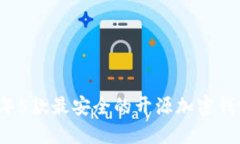 2023年5款最安全的开源加密