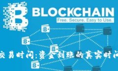 BitP交易时间：资金到账的