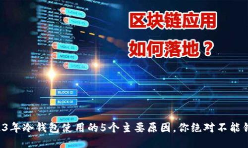 2023年冷钱包使用的5个主要原因，你绝对不能错过！