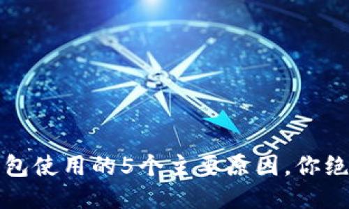 2023年冷钱包使用的5个主要原因，你绝对不能错过！