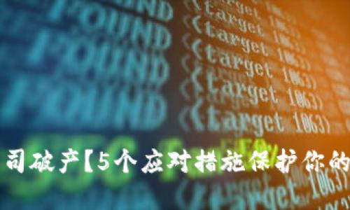 冷钱包公司破产？5个应对措施保护你的数字资产