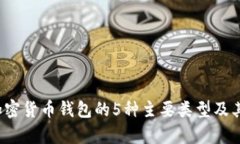 2023年加密货币钱包的5种主