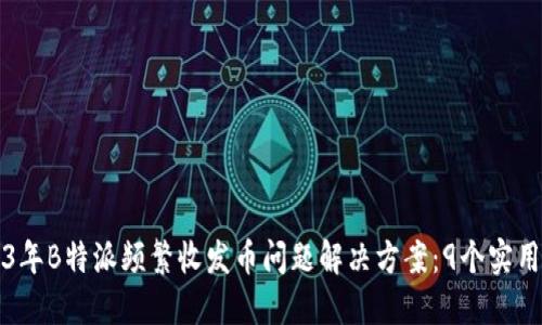 2023年B特派频繁收发币问题解决方案：9个实用方法