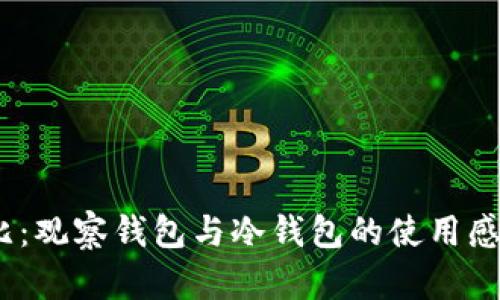 2023年对比：观察钱包与冷钱包的使用感受和安全性