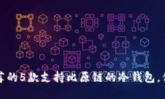 2023年推荐的5款支持比原链