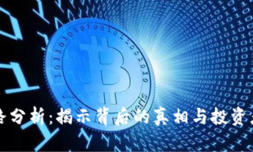 比特派钱包跑路分析：揭示背后的真相与投资者如何保护资产