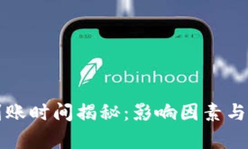 比特派钱包到账时间揭秘：影响因素与实际案例分析