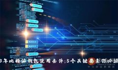 2023年比特派钱包使用条件