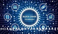 : 2023年加拿大支持的十大