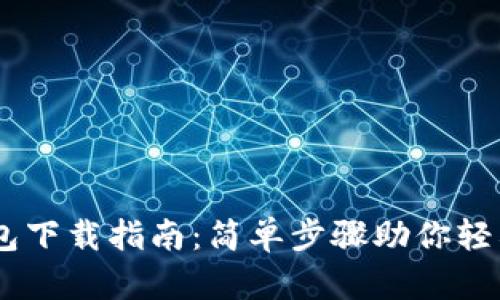 2023年Gopay钱包下载指南：简单步骤助你轻松完成安装和设置