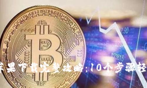 2023年比特派苹果下载完整攻略：10个步骤轻松获取下载链接