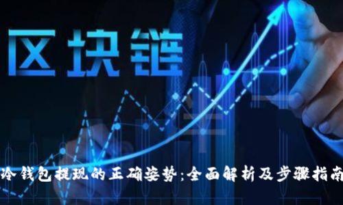 冷钱包提现的正确姿势：全面解析及步骤指南