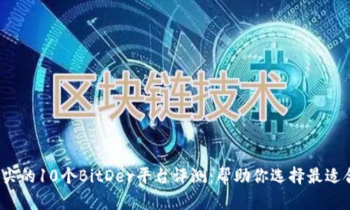 2023年顶尖的10个BitDer平台评测：帮助你选择最适合的交易所