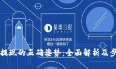 冷钱包提现的正确姿势：