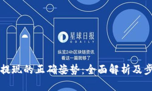 冷钱包提现的正确姿势：全面解析及步骤指南