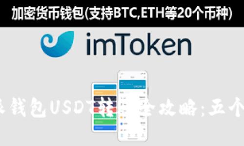 2023年比特派钱包USDT转账全攻略：五个步骤轻松搞定