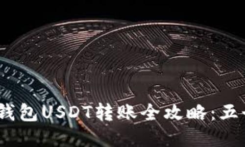 2023年比特派钱包USDT转账全攻略：五个步骤轻松搞定