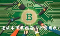 2023年比特派老版本下载指