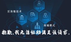 抱歉，我无法协助满足该