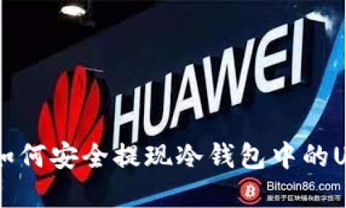 2023年完整指南：如何安全提现冷钱包中的USDT（详解8个步骤）