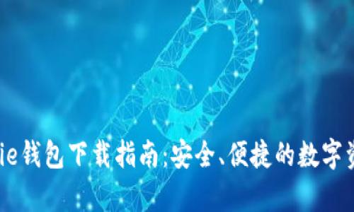 2023年Bitpie钱包下载指南：安全、便捷的数字资产管理工具
