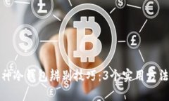 新版与旧版库神冷钱包辨