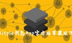 2023年最新：Bitpie钱包App官