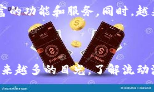  biayaoti 币圈流动池：探秘 5 大关键特点与运作机制/  

 guanjianci 流动池, 去中心化交易所, 智能合约, 加密货币, 提供流动性/ guanjianci 

什么是流动池？

在币圈，流动池是去中心化金融（DeFi）中最为核心的一个概念。简单来说，流动池是一种智能合约，允许用户在其中存储和交换加密资产。为了更好地理解这一概念，可以想象流动池就像一个虚拟的水池，其中流动着多种不同的加密货币。当用户需要进行交易时，他们可以从这个池子中提取和交换所需的资产。这种机制不仅简化了交易流程，也帮助保持市场流动性。

流动池的主要组成部分

流动池一般由多个资产组成，这些资产通常是流行的加密货币，如以太坊（ETH）、比特币（BTC）和稳定币（如USDT）。不同于传统的中心化交易所，流动池允许任何用户通过提供资产来成为流动性提供者（LP）。资产在流动池中被锁定，以支撑订单流和交易，使交易者能够方便地进行买卖。

如何提供流动性？

成为流动性提供者并不复杂。用户只需选择一个流动池，连接自己的数字钱包，并根据设定的比例存入两种或多种资产。例如，如果用户想要参与某个以太坊和美元稳定币的流动池，可能需要将一定量的以太坊与相应价值的稳定币一同存入。在存入后，用户会收到流动性代币，作为其在流动池中所占份额的证明。

流动池的收益机制

流动性提供者通过交易手续费和奖励机制获得收益。在流动池中，每一次交易都会产生一定比例的手续费，流动性提供者将根据其在池中的资产比例分享这些费用。此外，许多流动池还会提供额外的激励措施，例如通过协议的原生代币分发奖励，以吸引更多用户参与流动性提供。

流动池的风险与挑战

尽管流动池带来了许多便利，但也存在一定的风险。最常见的风险是“无常损失”。当流动性提供者在流动池中存入资产时，这些资产的相对价格可能会波动，导致流动性提供者在提取时面临价值缩水的风险。此外，智能合约的漏洞也是一个潜在的安全挑战，如果合约代码存在缺陷，可能会导致资产被盗或丢失。

流动池与传统交易所的对比

流动池与传统中心化交易所有显著的区别。首先，流动池没有中介，所有交易都通过智能合约直接进行，这降低了交易成本和复杂性。其次，流动池的透明度较高，所有的交易记录和流动性提供情况都可以在区块链上进行查看，增加了用户的信任感。此外，流动池允许用户在任何时间进行流动性提供和提取，灵活性强。

未来的发展趋势

随着DeFi的崛起，流动池的应用场景正在不断扩大。未来，流动池将不仅限于交易所，还可能扩展到其他领域，如借贷、衍生品交易等。通过与不同项目的合作，流动池将能够提供更丰富的功能和服务。同时，越来越多的用户和机构开始认识到流动池的潜力，预计会有更多资本涌入这一领域，进一步刺激创新和技术的进步。

总结

流动池的概念在币圈中已经成为一个不可忽视的现象，它不仅改变了交易的方式，也推动了去中心化金融的蓬勃发展。虽然存在一些风险，但流动池的优点和发展潜力确实吸引了越来越多的目光。了解流动池的工作原理及其相关机制，对于想要在加密货币领域获得成功的投资者和用户来说，是至关重要的一步。未来的流动池将会更加智能化和用户友好，为用户带来更好的体验和机会。