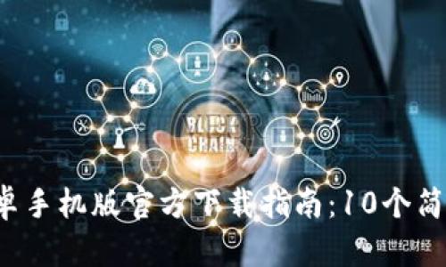 2023年b特派安卓手机版官方下载指南：10个简单步骤轻松获取！