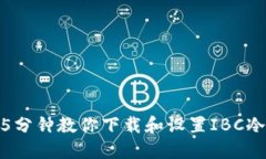 2023年最新版：5分钟教你下