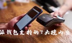 2023年比特派钱包支持的