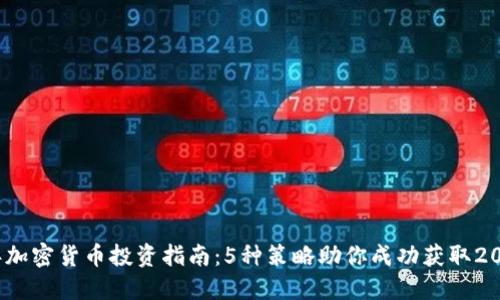2024年加密货币投资指南：5种策略助你成功获取200%收益