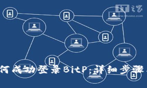 2023年如何成功登录BitP：详细步骤与注意事项