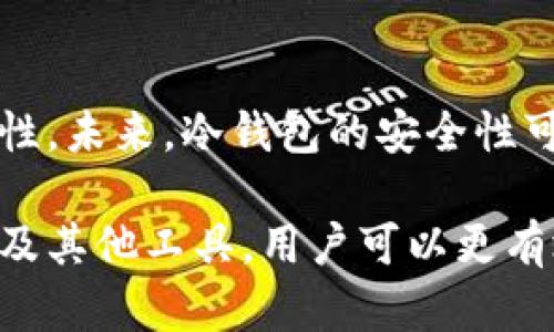lebiao冷钱包能追踪到人吗：揭示5个关键真相/lebiao
冷钱包, 区块链, 匿名性, 数字货币, 安全性/guanjianci

冷钱包的基本概念
冷钱包，顾名思义，是一种不与互联网连接的加密货币存储方式。它通常被认为是存储比特币及其他数字货币的最安全方式之一，因为其不易受到网络攻击或黑客侵入的威胁。冷钱包可以是硬件设备，比如USB设备，也可以是纸钱包，即将私钥和地址打印成纸质文件。

追踪的难度与原理
从技术角度来看，冷钱包的设计理念是确保用户的隐私和资产安全。因此，许多人会问，冷钱包是否真的能够追踪到人？要解答这个问题，需要了解区块链的工作原理。区块链是一种公开的分布式账本技术，它记录了每一笔交易的信息，包括发送者和接收者的地址以及交易的时间和金额。这些信息都是透明的，但地址本身并不直接与个人身份关联。

区块链的匿名性与可追踪性
虽然区块链技术提供了一定程度的匿名性，但这并不意味着用户完全无法被追踪。犯罪分子可以通过一定技术手段来分析区块链，以找到交易中可能暴露身份的线索。例如，当一个用户从冷钱包转移资金到一个交易所钱包时，交易所通常会要求用户通过KYC（了解你的客户）流程验证身份。

数据关联与识别
如果一个用户在某个交易所兑换了他们的冷钱包中存储的比特币，交易所会记录下该用户的身份信息。通过交易所的记录，执法机关或黑客可以追溯回认为匿名的区块链地址，最终找到实际控制该资产的人。因此，尽管冷钱包本身提供了一定的安全性，但一旦与交易所等中心化平台产生联系，用户身份便可能暴露。

增强隐私保护的建议
如果用户希望在使用冷钱包的同时保护个人隐私，可以考虑采取多种措施。首先，尽量避免将冷钱包中的资产直接转移到需要身份验证的交易所。其次，可以使用混币服务，这些服务通过将多个人的交易混合在一起，进一步增加追踪的难度。不过，这样的服务并非总是安全，用户需要谨慎选择。

结论：冷钱包与隐私的平衡
总体来说，冷钱包为用户提供了一种相对安全的存储方式，但在实际操作中，如果与其他服务产生交集，用户身份仍有可能被暴露。因此，理解冷钱包的工作原理以及如何在区块链上保持隐私，显得尤为重要。尽管冷钱包本身未经互联网连接，不易受到攻击，但如果用户的资金经过其他渠道，就存在被追踪的风险。

未来展望
随着区块链技术的发展，如何更好地保护用户隐私成为越来越重要的话题。出现了多种新技术，例如零知识证明和分层隐私保护，旨在提升交易的匿名性和安全性。未来，冷钱包的安全性可能会进一步增强，使得追踪个人身份的难度更大。然而，现阶段，用户仍然需要提高警惕，谨慎选择不同平台和服务，确保其资产的安全。

在这复杂的数字货币世界中，要想保持良好的安全性和隐私，了解冷钱包的运作机制、区块链的特性以及相关的法律法规是至关重要的。通过合理的使用冷钱包及其他工具，用户可以更有效地管理和保护他们的数字资产，同时降低身份被追踪的风险。