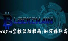 2023年以太坊Swarm空投活动