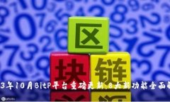 2023年10月BitP平台重磅更新