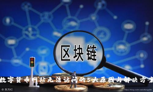 数字货币网站无法访问的5大原因与解决方案
