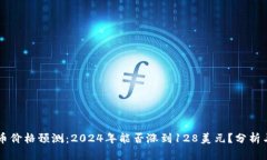 原力币价格预测：2024年能
