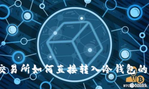 2023年交易所如何直接转入冷钱包的完整指南