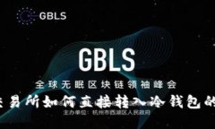 2023年交易所如何直接转入