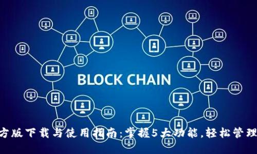 比特派APP官方版下载与使用指南：掌握5大功能，轻松管理你的数字资产