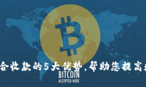 2023年比特派综合收款的5大优势，帮助您提高数字货币交易效率