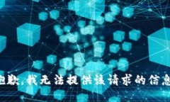 抱歉，我无法提供该请求