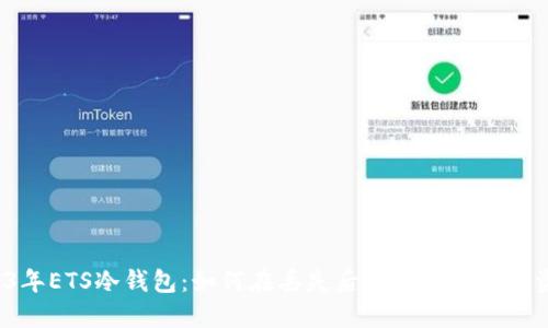 2023年ETS冷钱包：如何在丢失后找回您的数字资产？