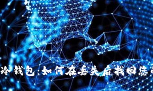 2023年ETS冷钱包：如何在丢失后找回您的数字资产？