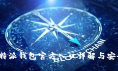 2023年比特派钱包官方入口