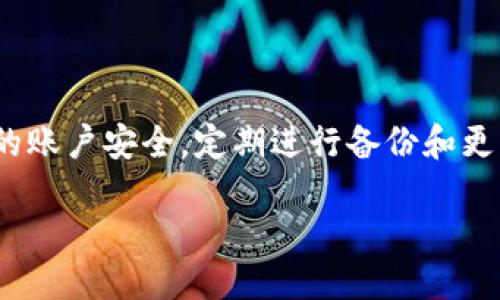 jiaotiao比特派钱包app下载网址及使用指南/jiaotiao
比特派钱包, 比特派, 加密货币, 钱包下载/guanjianci

什么是比特派钱包？
比特派钱包是目前市面上流行的数字资产管理工具之一，专为加密货币用户设计。它支持多种类型的加密货币的存储、转账和交易，帮助用户安全地管理他们的数字资产。比特派钱包以其人性化的界面和强大的安全功能赢得了众多用户的青睐。

比特派钱包的主要功能
比特派钱包不仅仅是一个存储加密货币的工具，它还提供了多项功能，帮助用户更好地管理和投资自己的数字资产。例如，内置的交易功能允许用户在钱包内直接进行加密货币的买卖，而不必转到其他交易平台。此外，比特派钱包还提供实时市场数据，让用户随时掌握市场动态，作出明智的投资决策。

比特派钱包的安全性
安全性一直是数字钱包用户最为关心的问题之一。比特派钱包采用了多重加密技术，确保用户的私钥和交易信息不会被未经授权的人获取。同时，用户也可以选择设置多重签名功能，以提高账户安全性。这意味着即使有人试图入侵用户账户，也需要得到多个权限才能完成交易。此外，比特派钱包还提供了备份和恢复功能，确保用户在设备丢失或损坏的情况下仍能找回自己的资产。

如何下载比特派钱包
想要使用比特派钱包的用户可以在各大应用商店或官方网页上下载。在官方网页上，用户可以获取最新的软件下载链接，确保下载的是最新版本。下载过程相对简单，用户只需根据设备类型，选择相应的版本进行下载，并按照应用商店的提示完成安装。

而对Android用户，可以在Google Play商店搜索“比特派钱包”进行下载，而对于iOS用户则需要在App Store中查找相同名称的应用。确保在下载时选择官方认证的版本，以避免下载安装带有恶意软件的应用。

使用比特派钱包的注意事项
虽然比特派钱包提供了强大的功能和安全保障，但用户在使用时仍然需要保持警惕。首先，建议用户定期更新钱包应用，以获得最新的安全补丁和功能。同时，用户在设置密码和安全问题时，应选择复杂且难以猜测的选项，以降低被破解的风险。其次，定期备份钱包数据，并安全地存储备份文件，是保护数字资产的重要手段。

开启比特派钱包的基本步骤
安装完成后，用户需要根据提示创建一个新账户。在注册过程中，用户将被要求设置一个独特的密码，并记录下助记词以便于账号恢复。这一步骤至关重要，助记词是用户找回账户的唯一途径，一旦遗失，就可能导致无法访问自己的资产。

比特派钱包的用户体验
用户在使用比特派钱包时，通常对其的界面表示赞赏。即使是初次接触数字资产的用户，也能较快上手。同时，用户可以在钱包内投票和参与社区治理，这使得比特派钱包不仅仅是一个资产管理工具，还能增添用户的参与感和互动体验。

社区支持与帮助
比特派钱包拥有活跃的社区，用户遇到问题时，可以在社区论坛寻求帮助，分享使用经验，交流投资理念。此外，官方团队也会定期发布更新及公告，投诉与建议渠道也相当畅通。

总结与展望
综上所述，比特派钱包是一款非常适合加密货币用户的数字资产管理工具，集成了安全、便捷及用户友好的众多特性。然而，用户在享受其带来的便利时，应保持警惕，确保自己的账户安全，定期进行备份和更新。未来，随着数字货币市场的不断发展，比特派钱包也会在功能和安全性上不断进行，力争为用户提供更好体验。 

如果你还在犹豫是否使用比特派钱包，或许可以考虑根据自身的需求，尝试一下。随着对其使用的深入，你将能发现更多实用功能，提升你的数字资产管理水平。