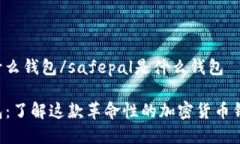 safepal是什么钱包/safepal是