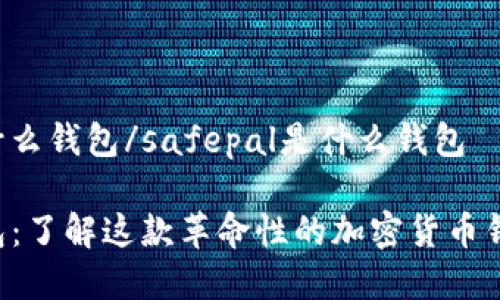 safepal是什么钱包/safepal是什么钱包

Safepal钱包：了解这款革命性的加密货币钱包及其优势